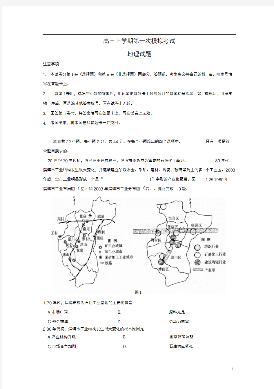 高三地理上学期第一次模拟考试试题含答案解析