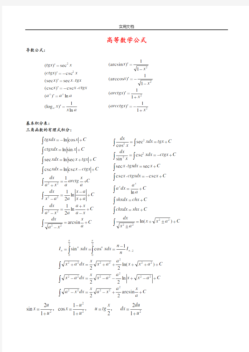 大学高数常用公式大全