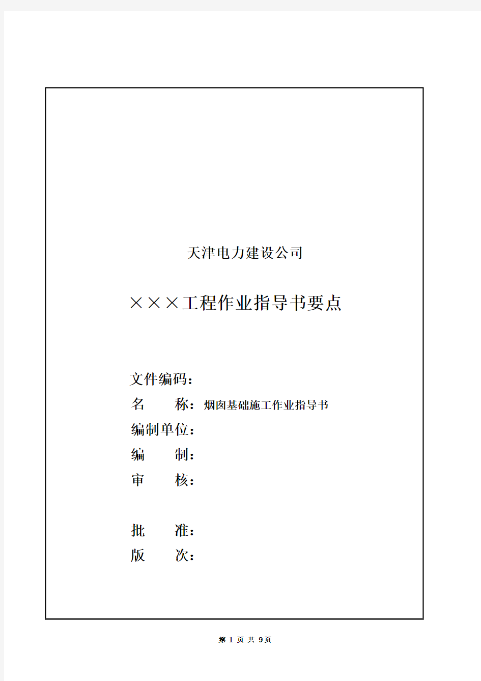 上海某项目烟囱基础施工作业指导书