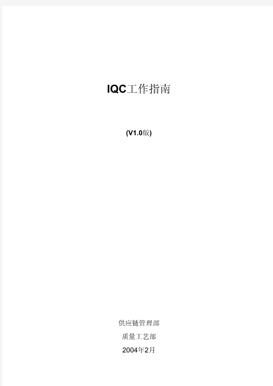 IQC工作指南(V1.0版)