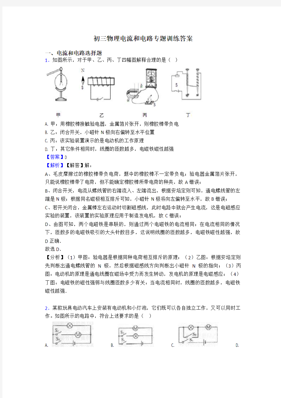 初三物理电流和电路专题训练答案