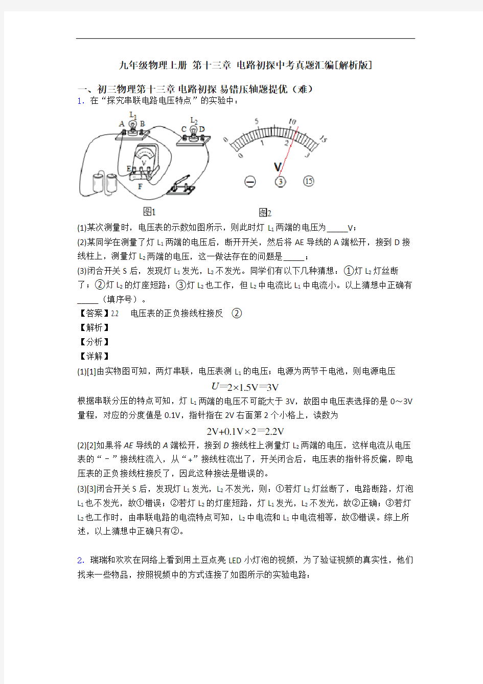 九年级物理上册 第十三章 电路初探中考真题汇编[解析版]