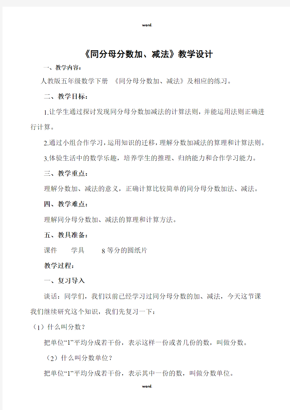 《同分母分数加减法》教学设计#(精选.)