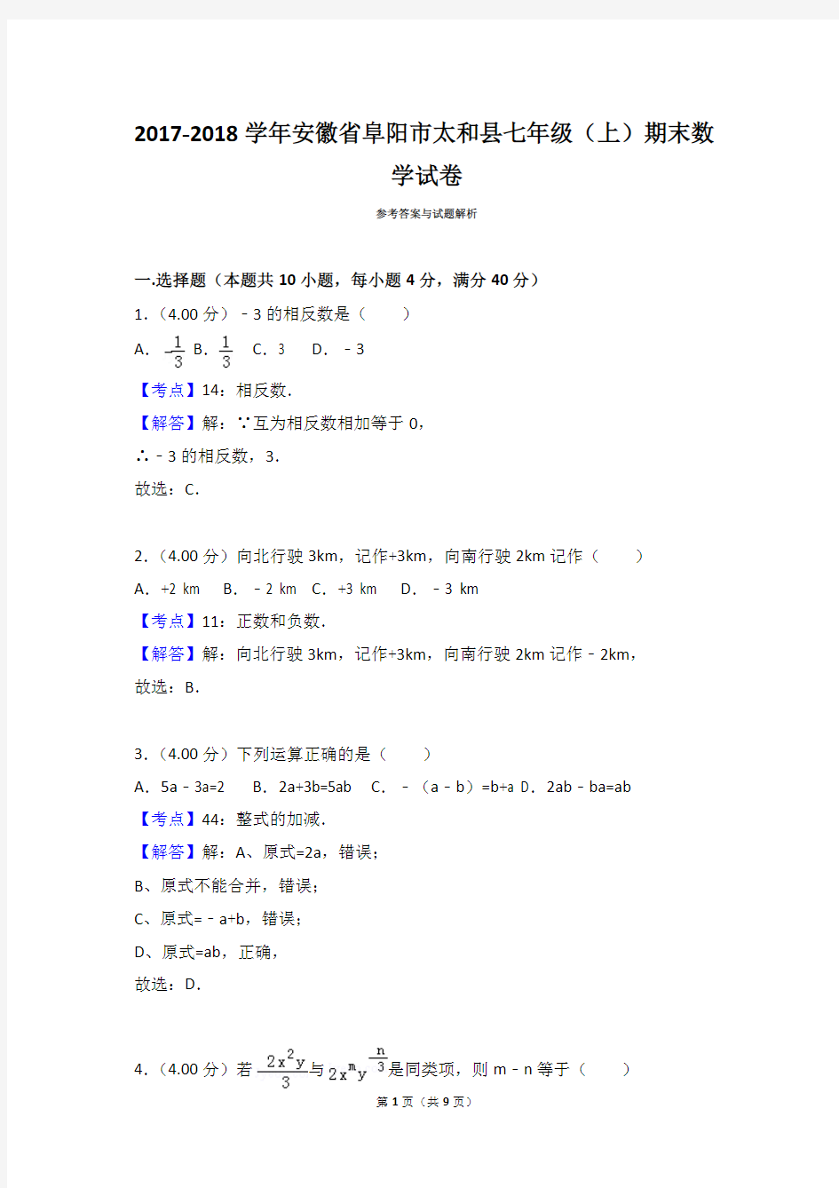 安徽省阜阳市太和县七年级数学2017-2018学年上学期期末试卷