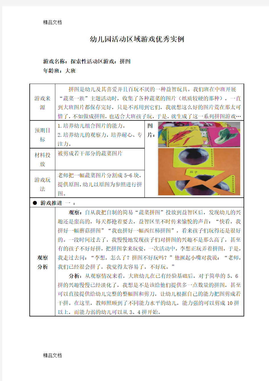 (整理)大班活动区游戏优秀教学案例：《拼图》.