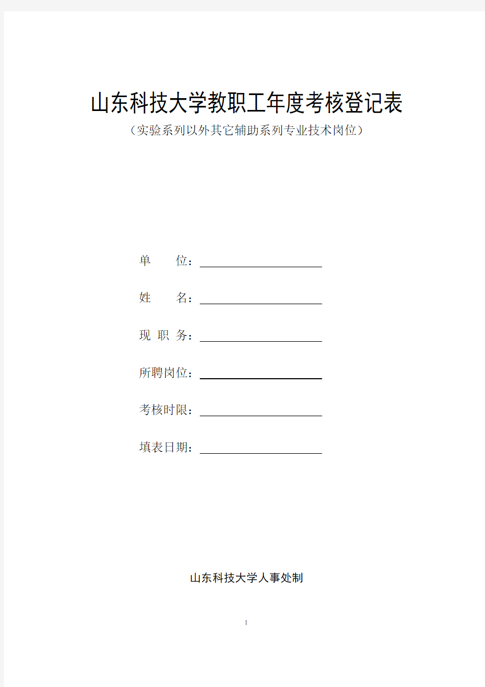 山东科技大学教职工年度考核登记表