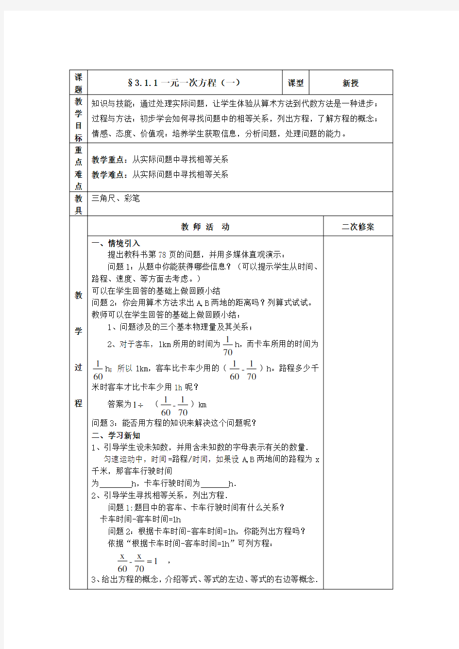 第三章一元一次方程集体备课