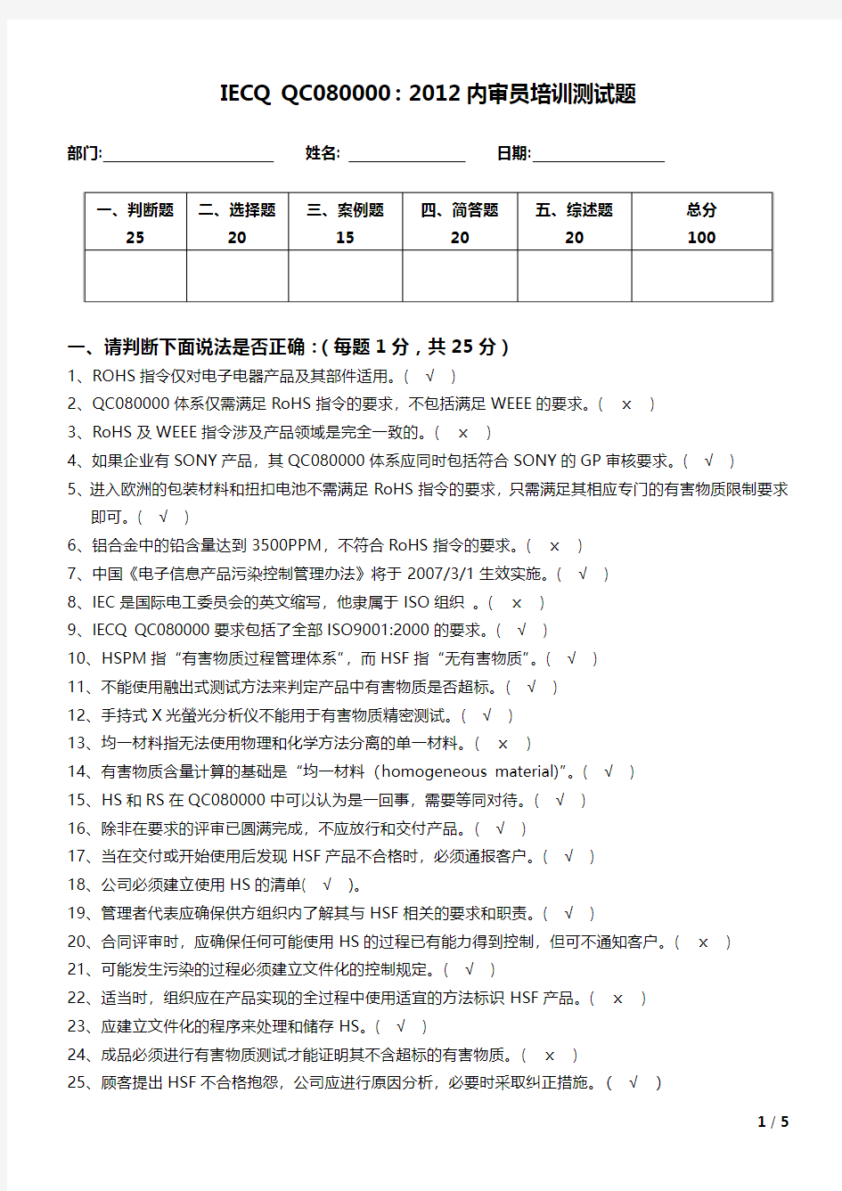 《IECQ-QC080000：2012 内审员培训测试题》