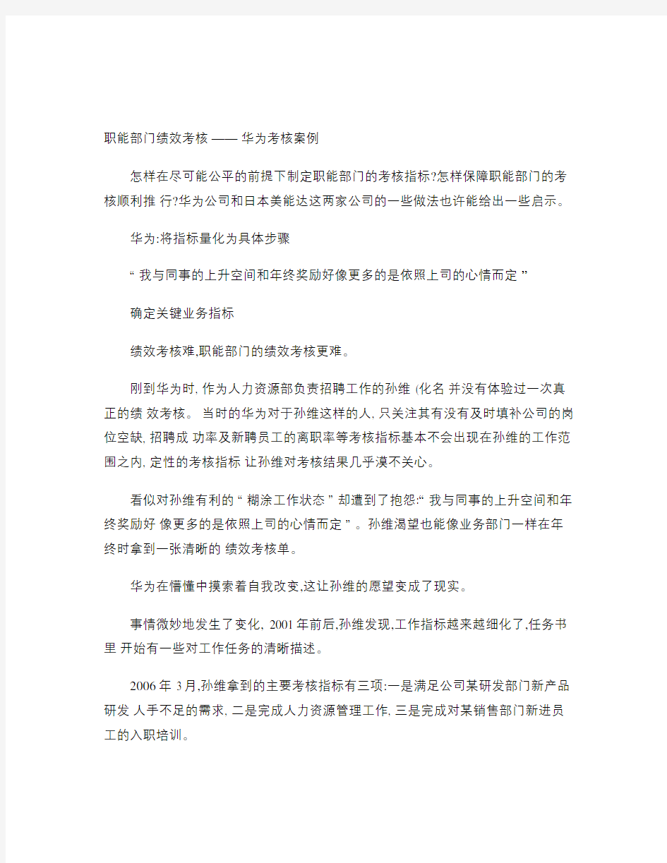 职能部门绩效考核-华为绩效考核案例(精)