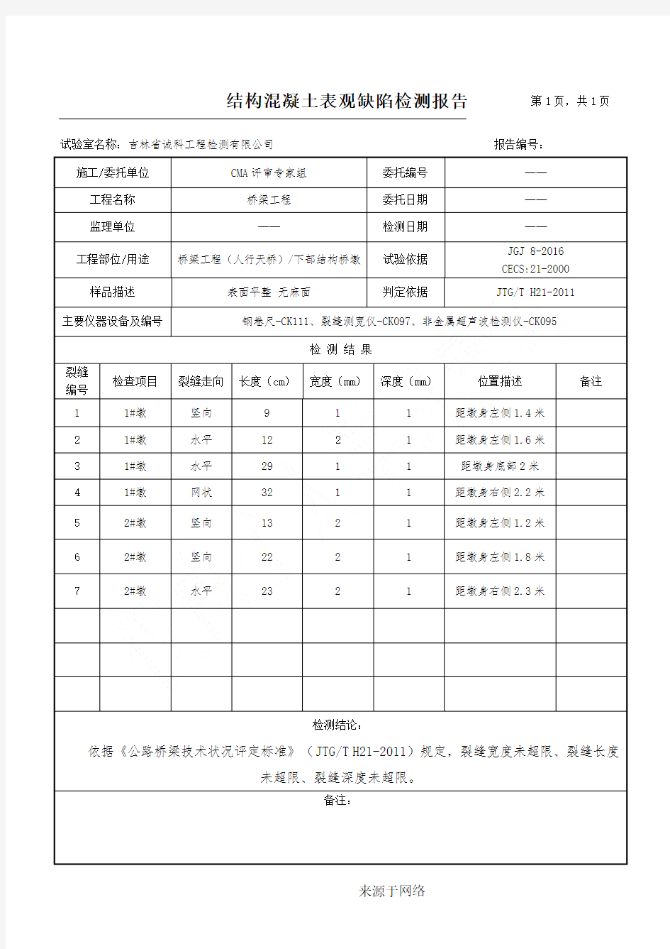 裂缝分析报告