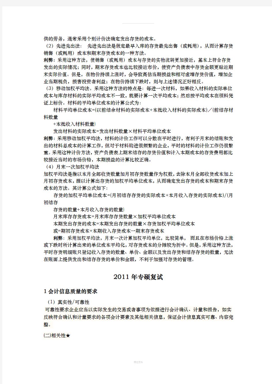 历年天津财经大学MPAcc复试-财会简答--吐血总结(1)