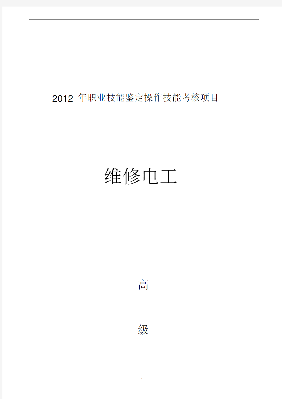 维修电工高级技能鉴定实际操作(电子稿)