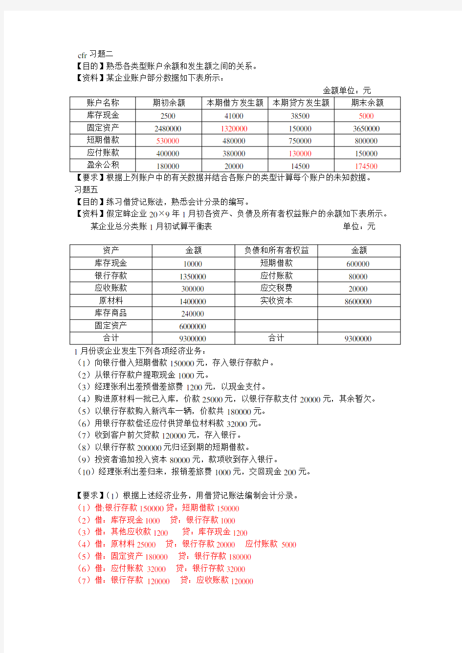 会计习题答案