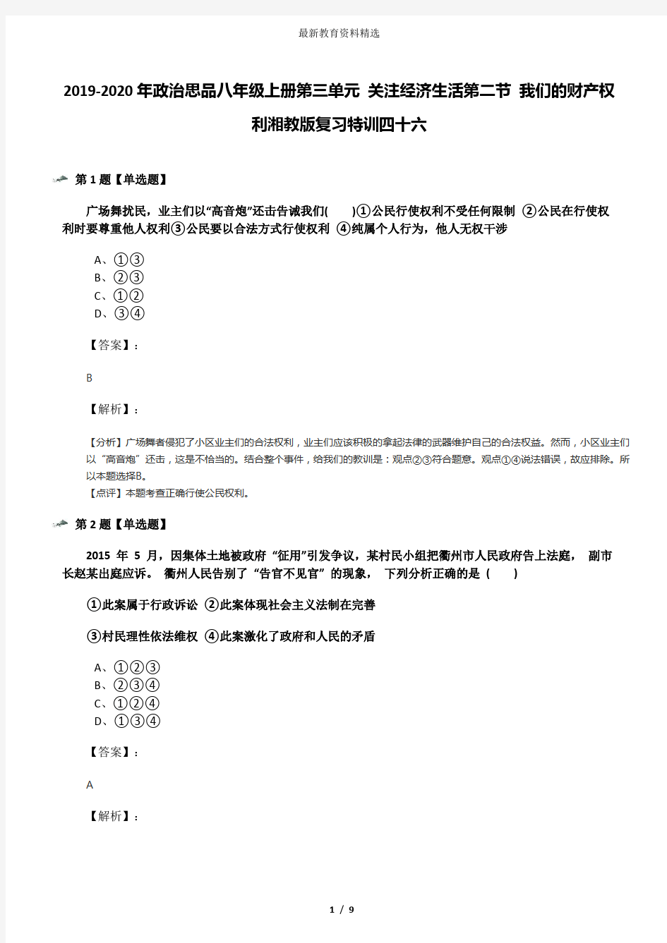 2019-2020年政治思品八年级上册第三单元 关注经济生活第二节 我们的财产权利湘教版复习特训四十六