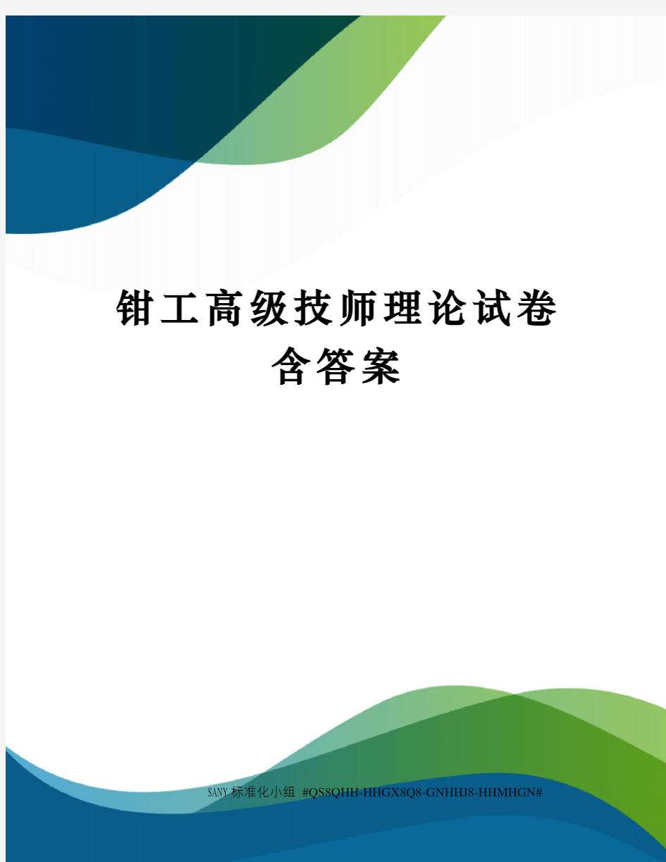 钳工高级技师理论试卷含答案精修订