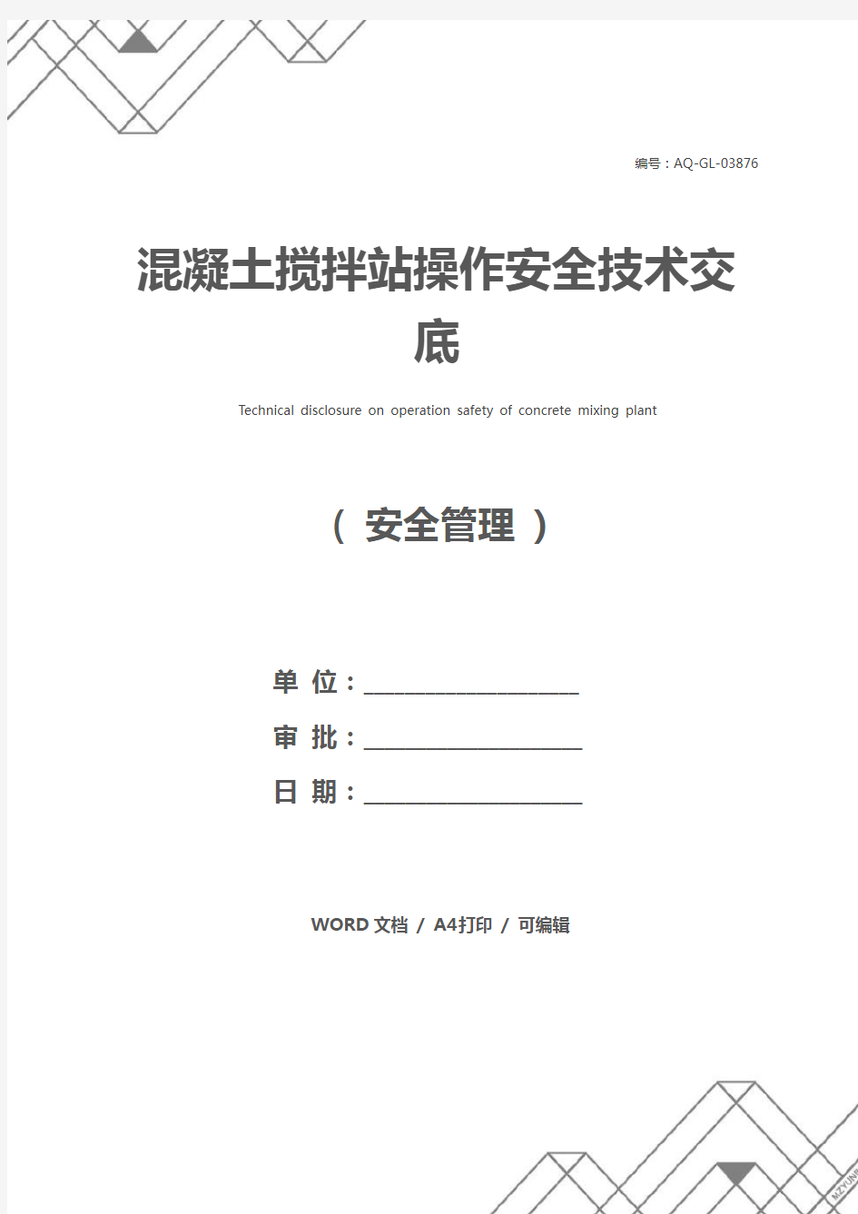 混凝土搅拌站操作安全技术交底