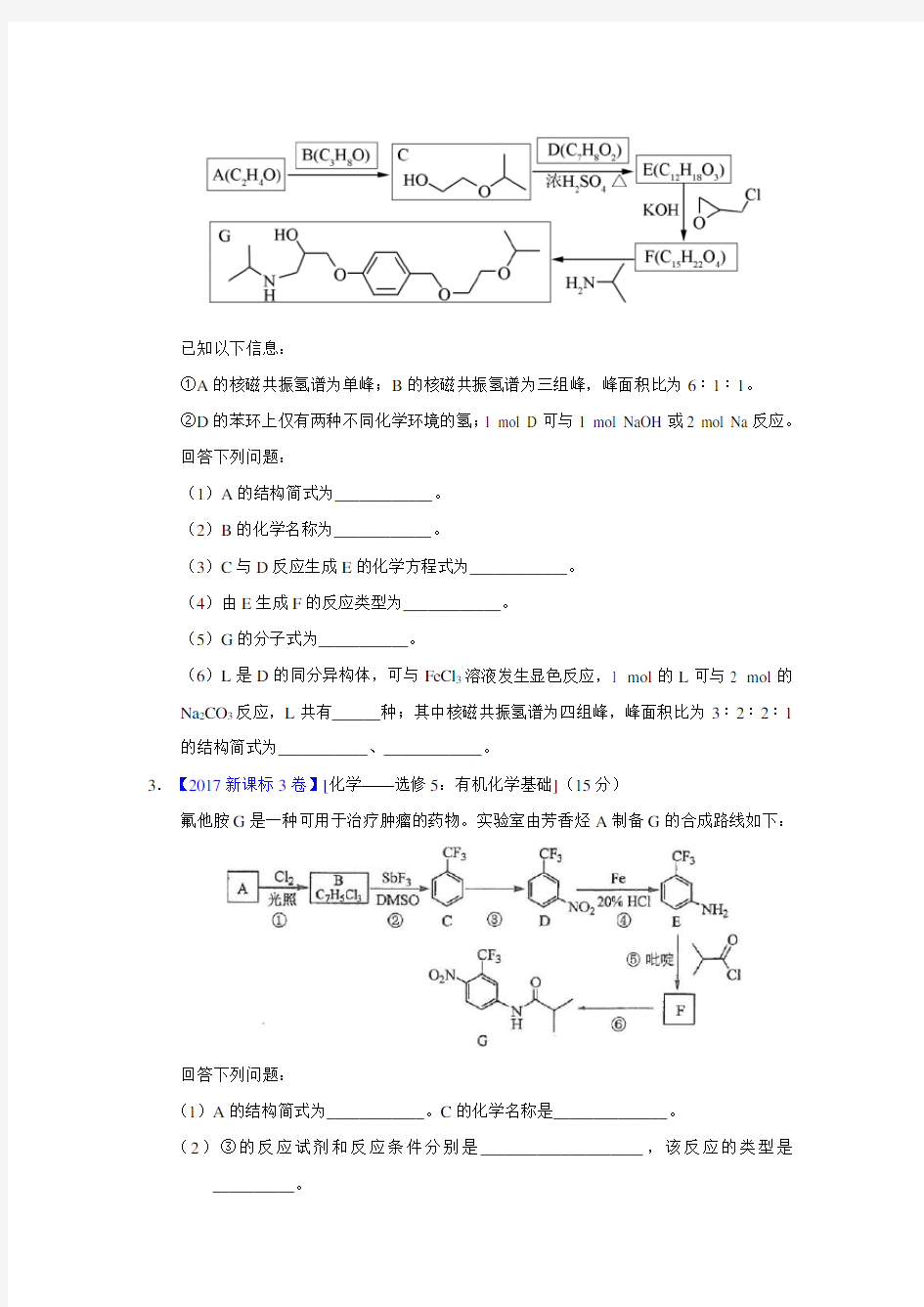 专题22 有机化学合成与推断(1)(选修)—三年高考(2015-2017)化学真题分项版解析(原卷版)