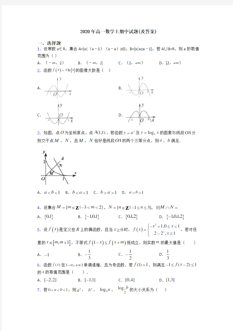 2020年高一数学上期中试题(及答案)