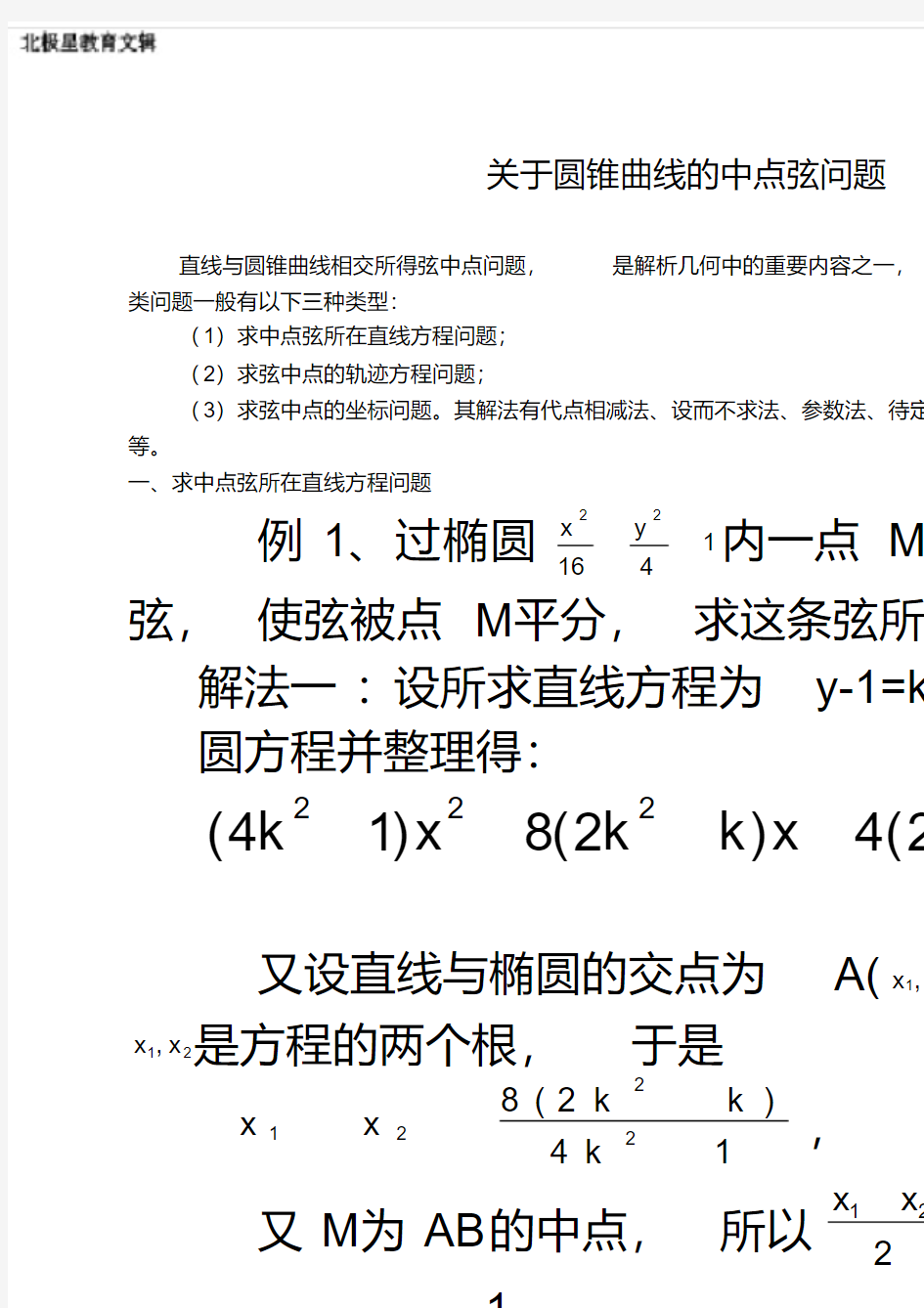 历年高考数学圆锥曲线的中点弦问题的复习