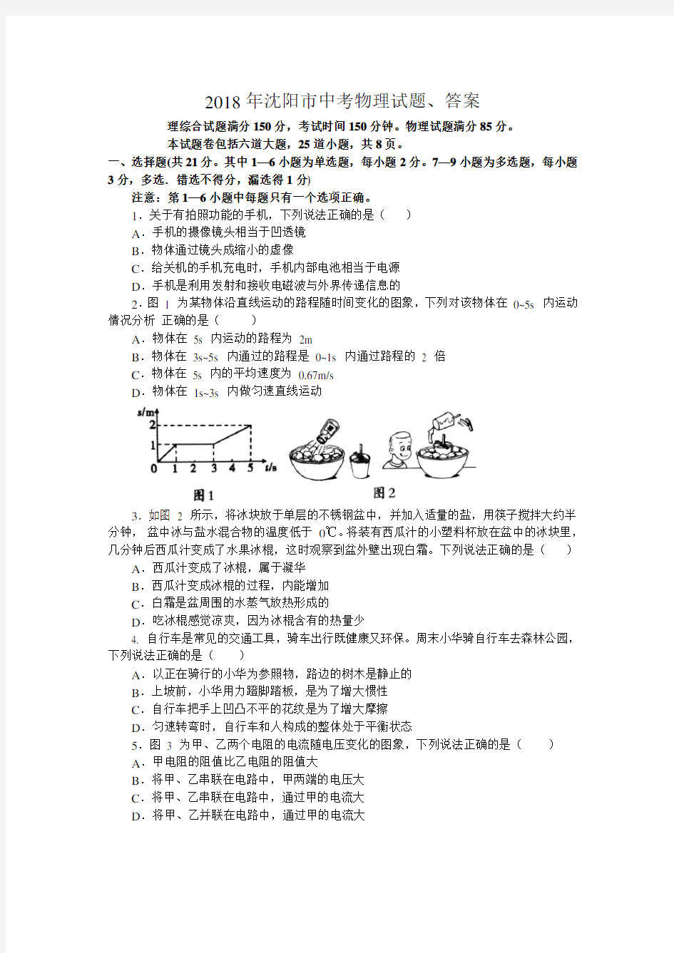 2018年沈阳市中考物理试题、答案