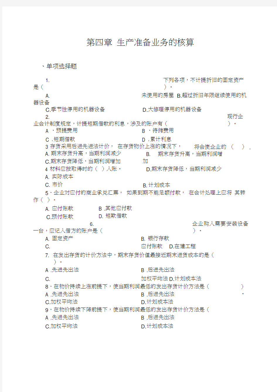 会计学习题及答案汇编