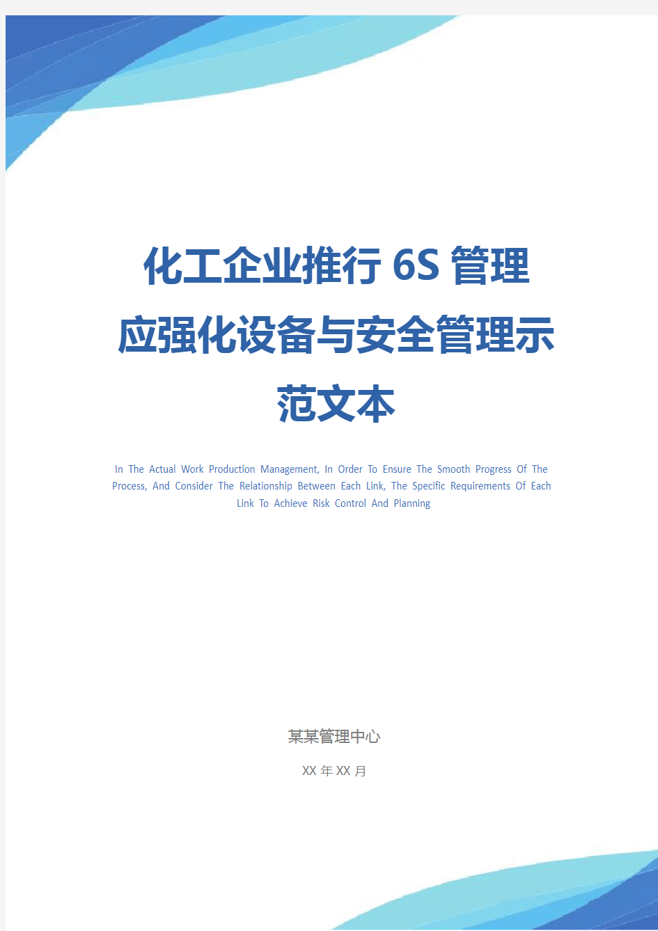 化工企业推行6S管理 应强化设备与安全管理示范文本_1