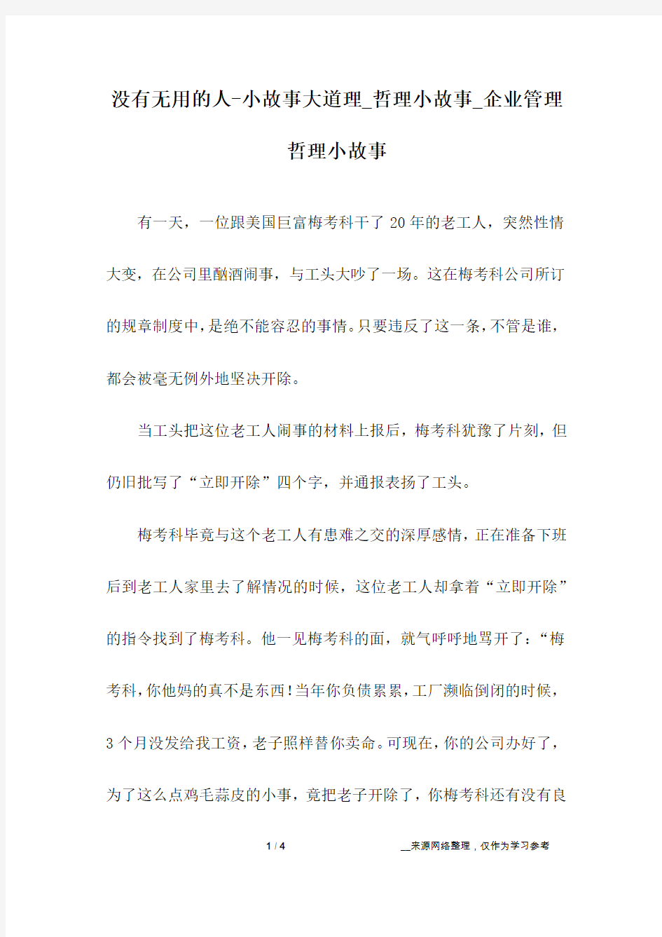 没有无用的人-小故事大道理_哲理小故事_企业管理哲理小故事