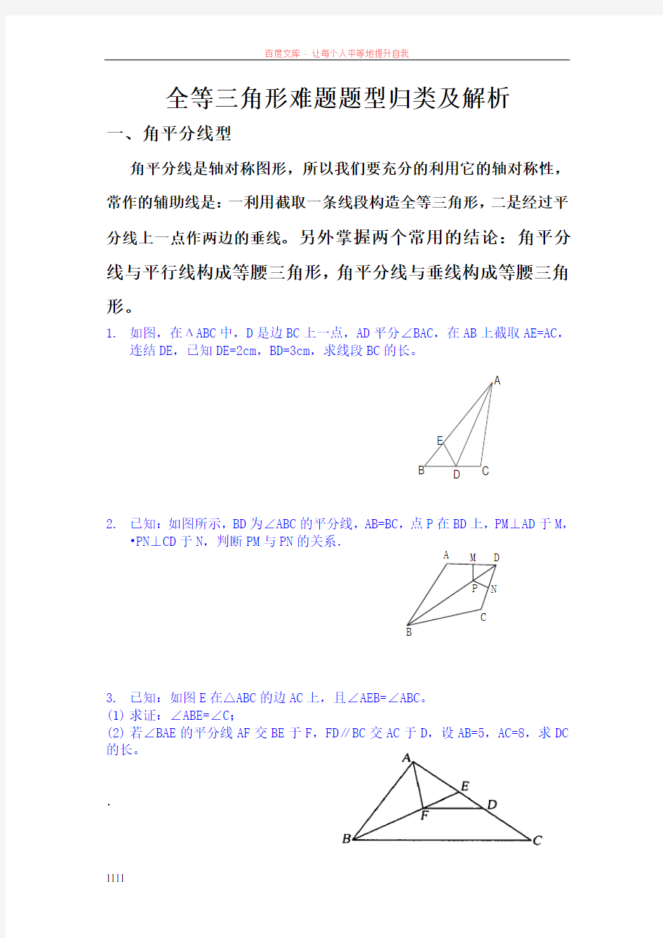 全等三角形题型归类及解析