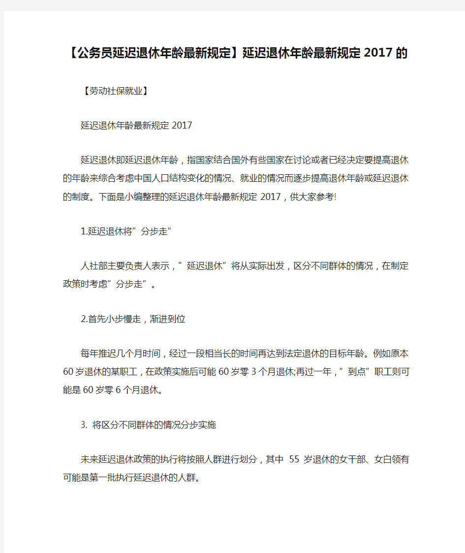 【公务员延迟退休年龄最新规定】延迟退休年龄最新规定2017的