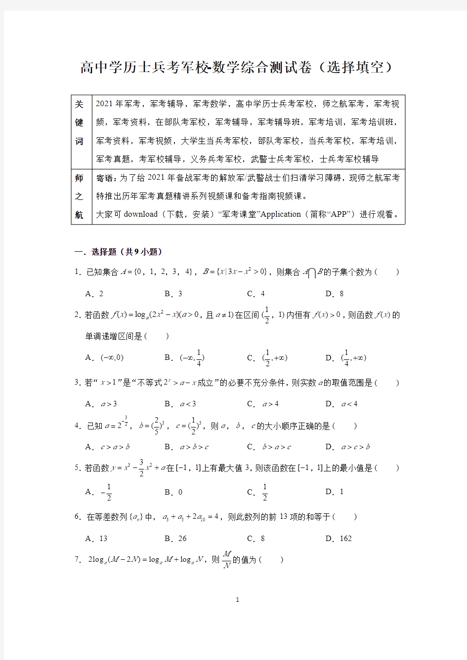 2021军考复习资料高中毕业生士兵考军校-数学综合测试卷及答案解析