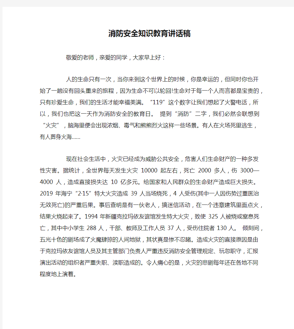 消防安全知识教育讲话稿