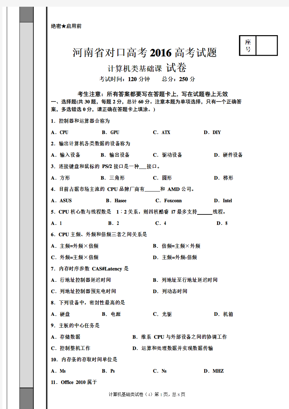 河南省对口高考2016计算机基础试卷