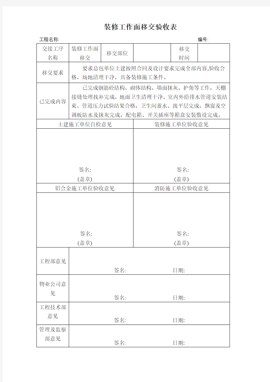 装修工作面移交验收表