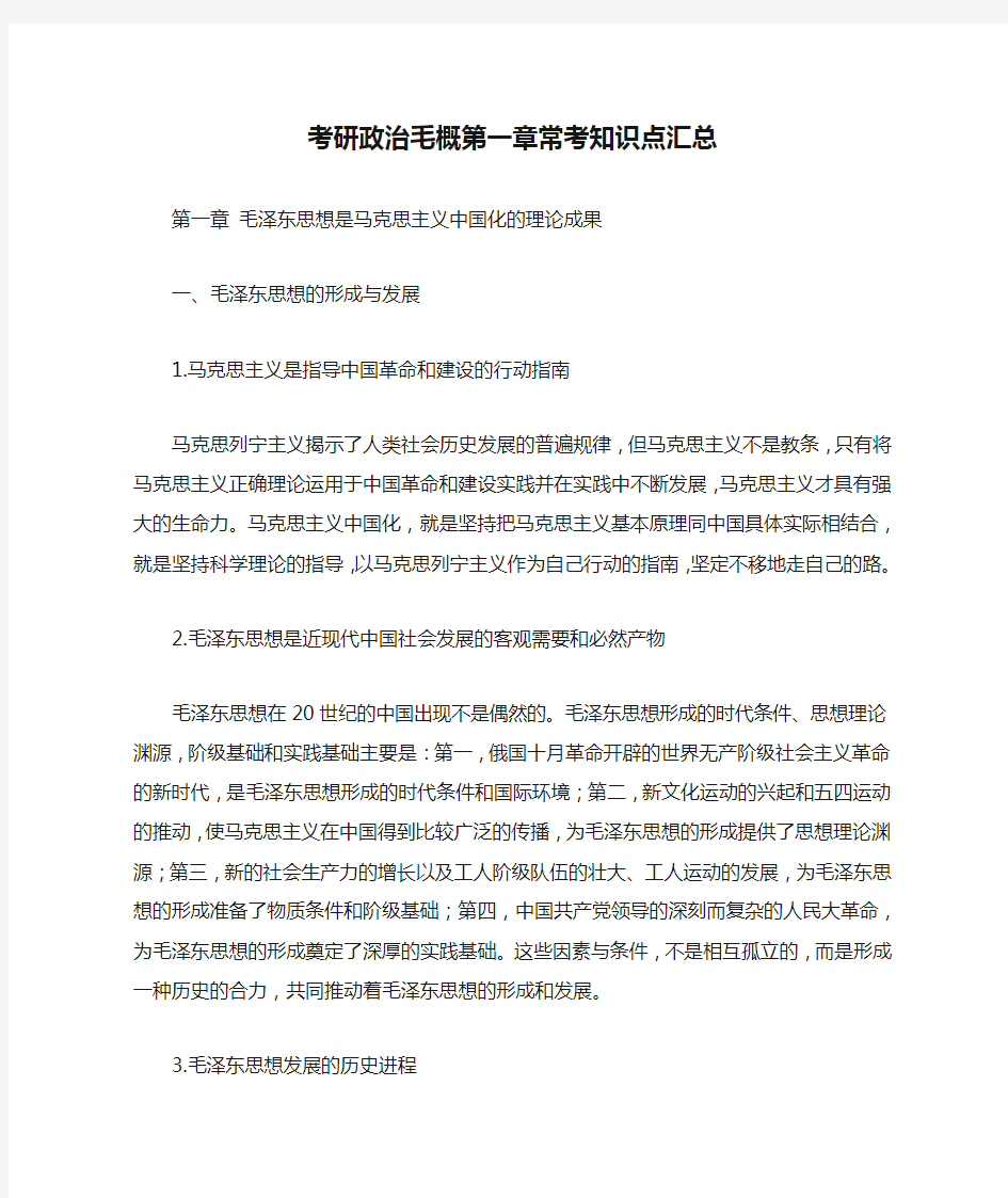 考研政治毛概第一章常考知识点汇总 