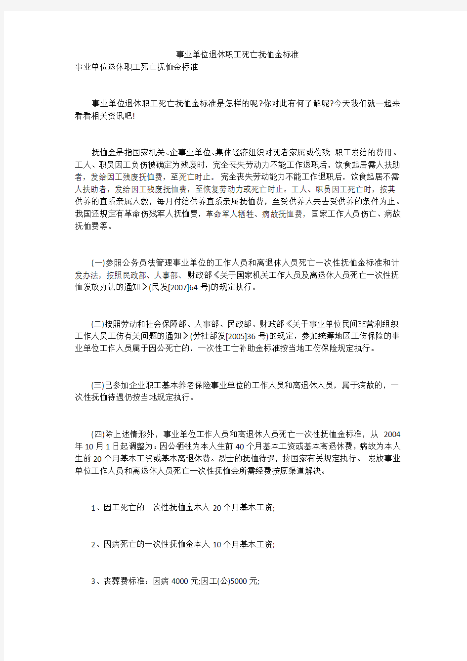 事业单位退休职工死亡抚恤金标准