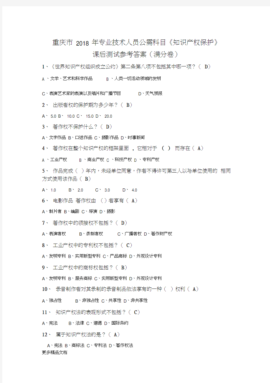 重庆市2018年专业技术人员公需科目《知识产权保护》课后测试参考答案汇编