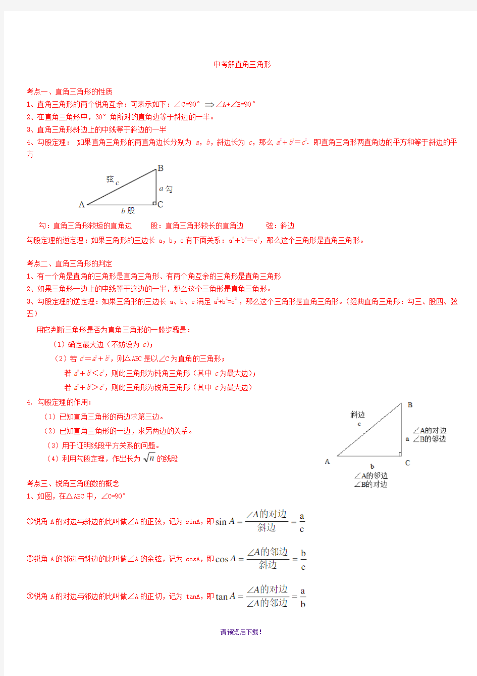 中考解直角三角形知识点整理复习