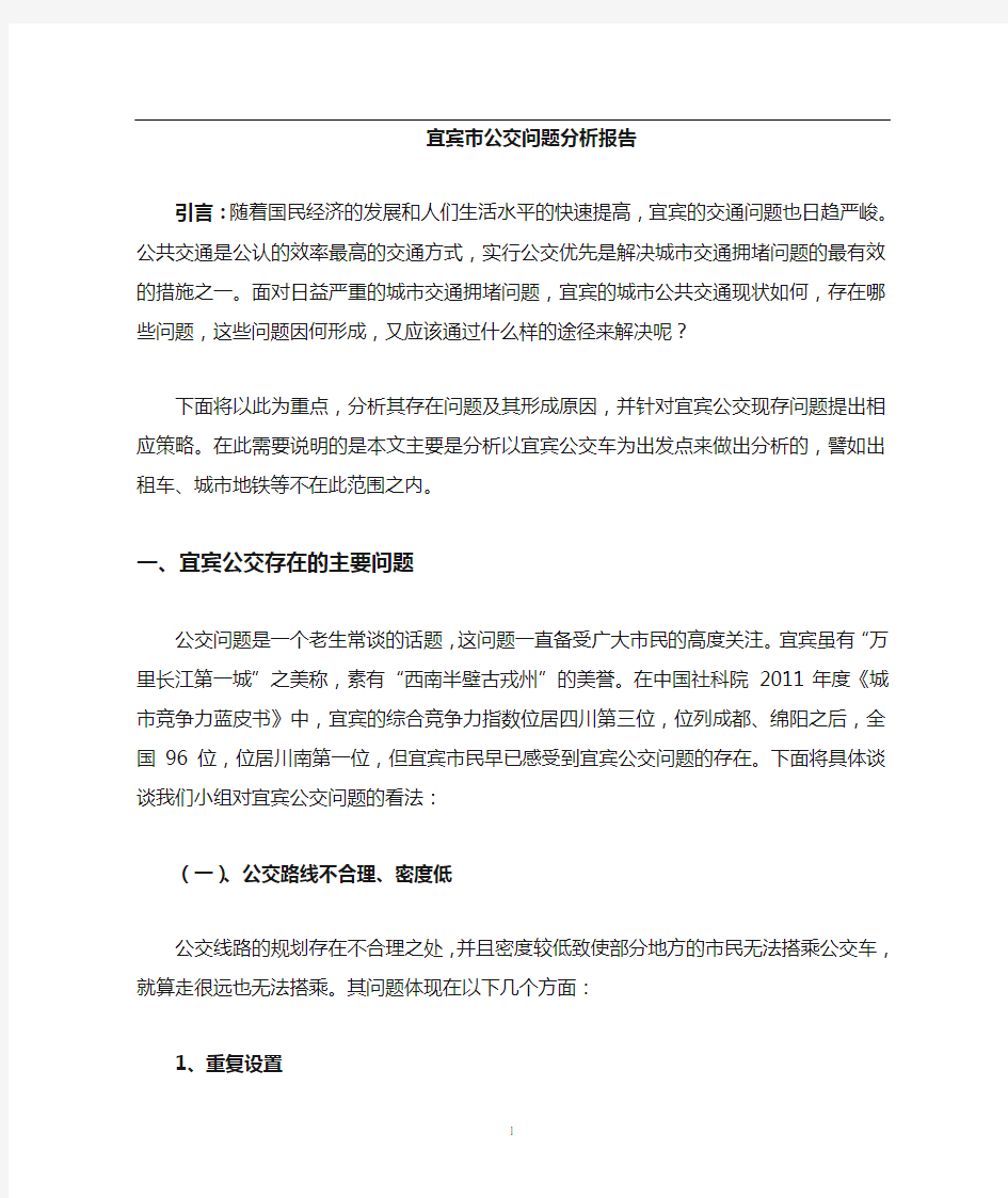 公交问题分析报告.doc