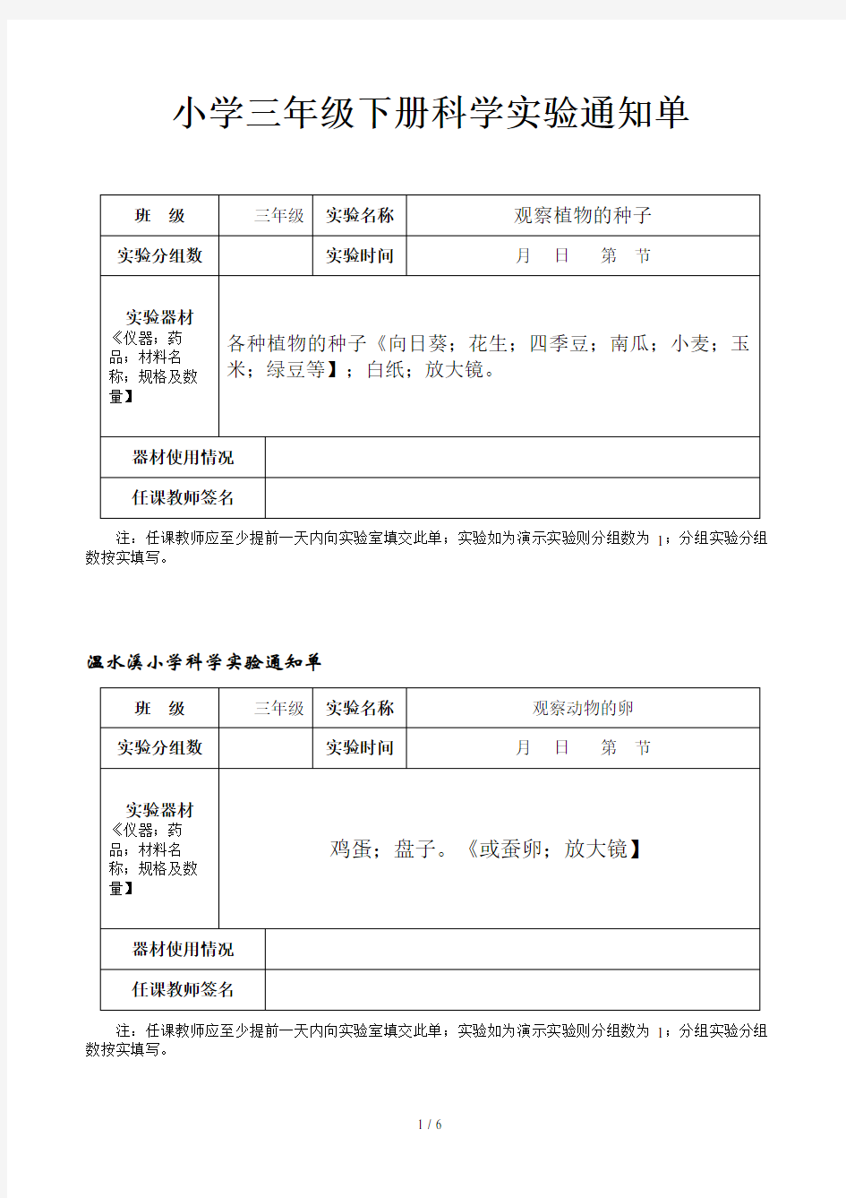 小学三年级下册科学实验通知单