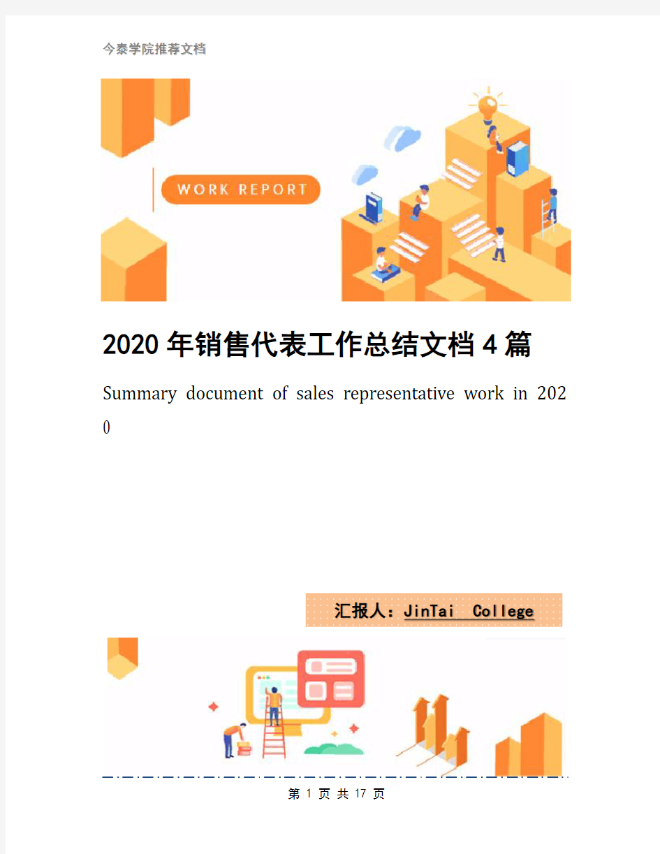 2020年销售代表工作总结文档4篇