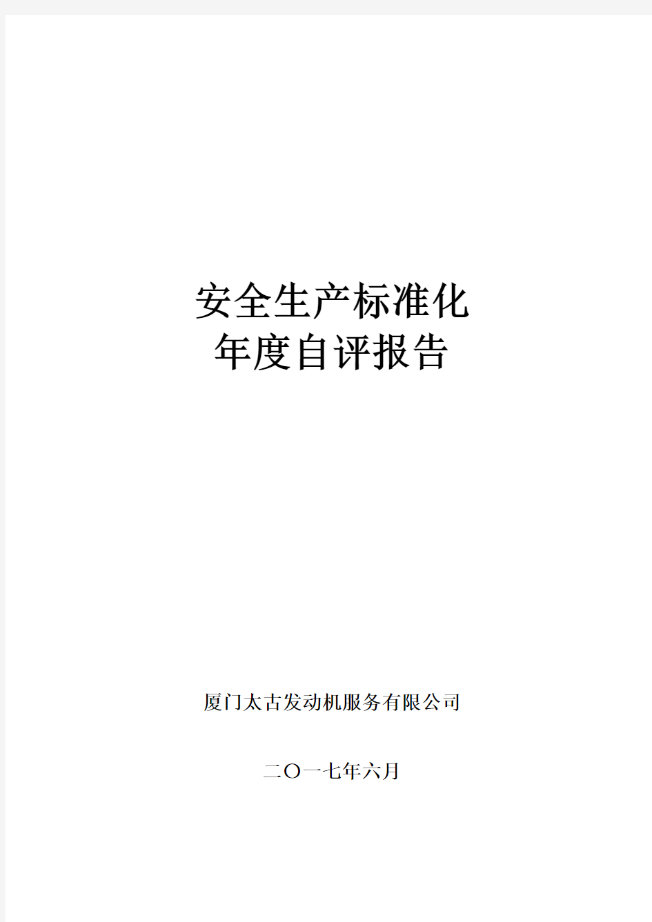 2017年安全生产标准化年度自评报告