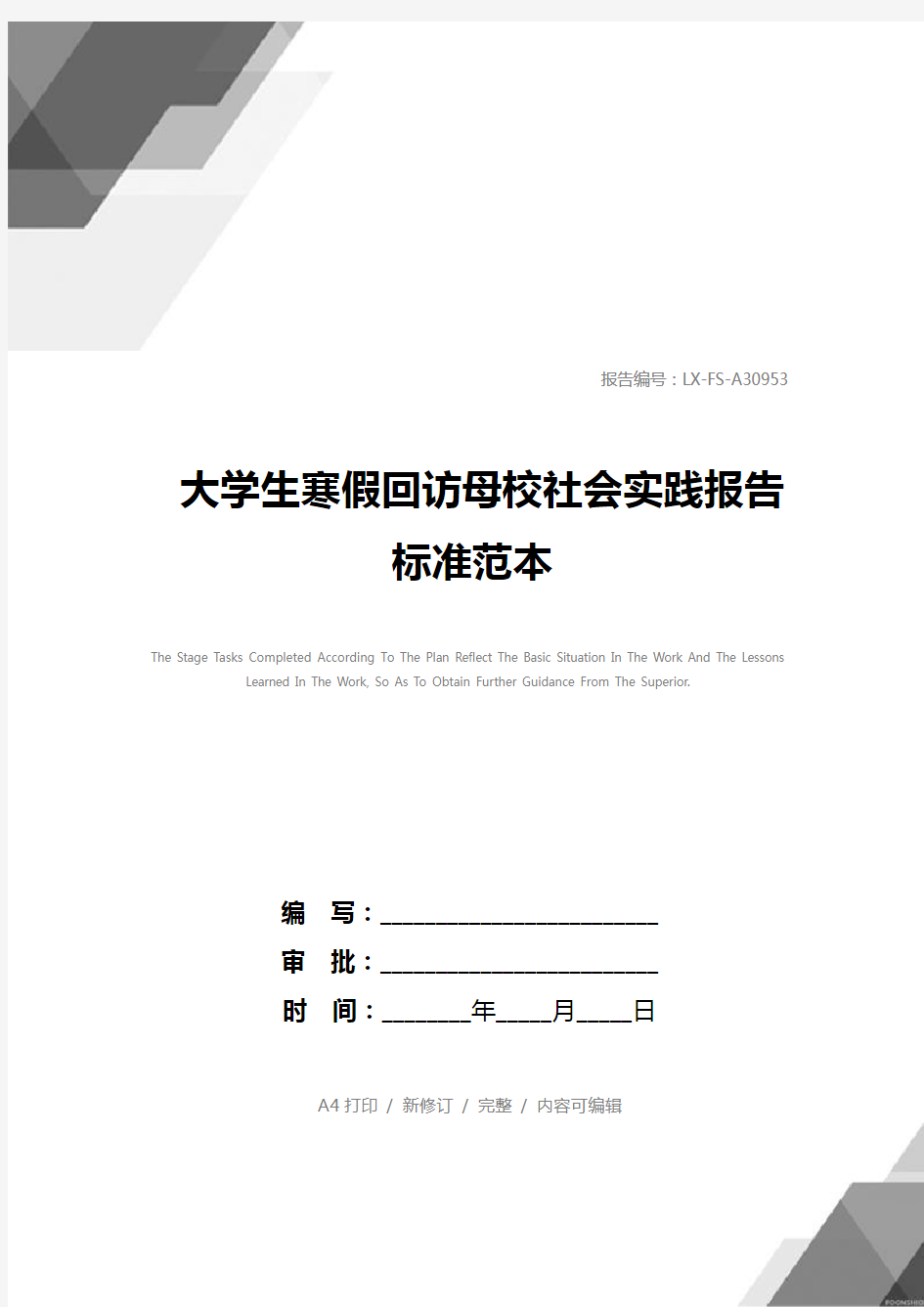 大学生寒假回访母校社会实践报告标准范本