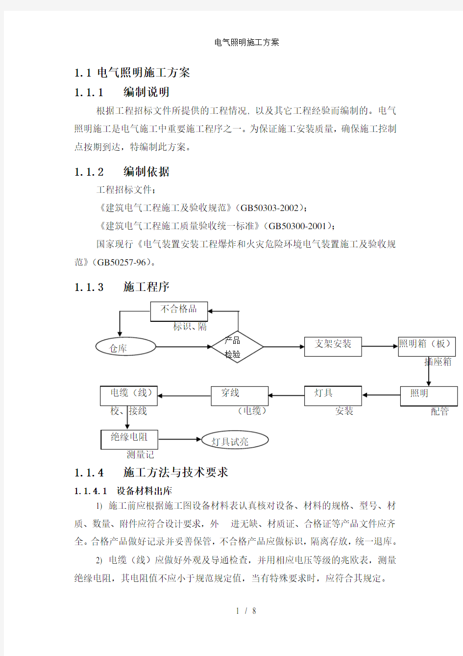 电气照明施工方案