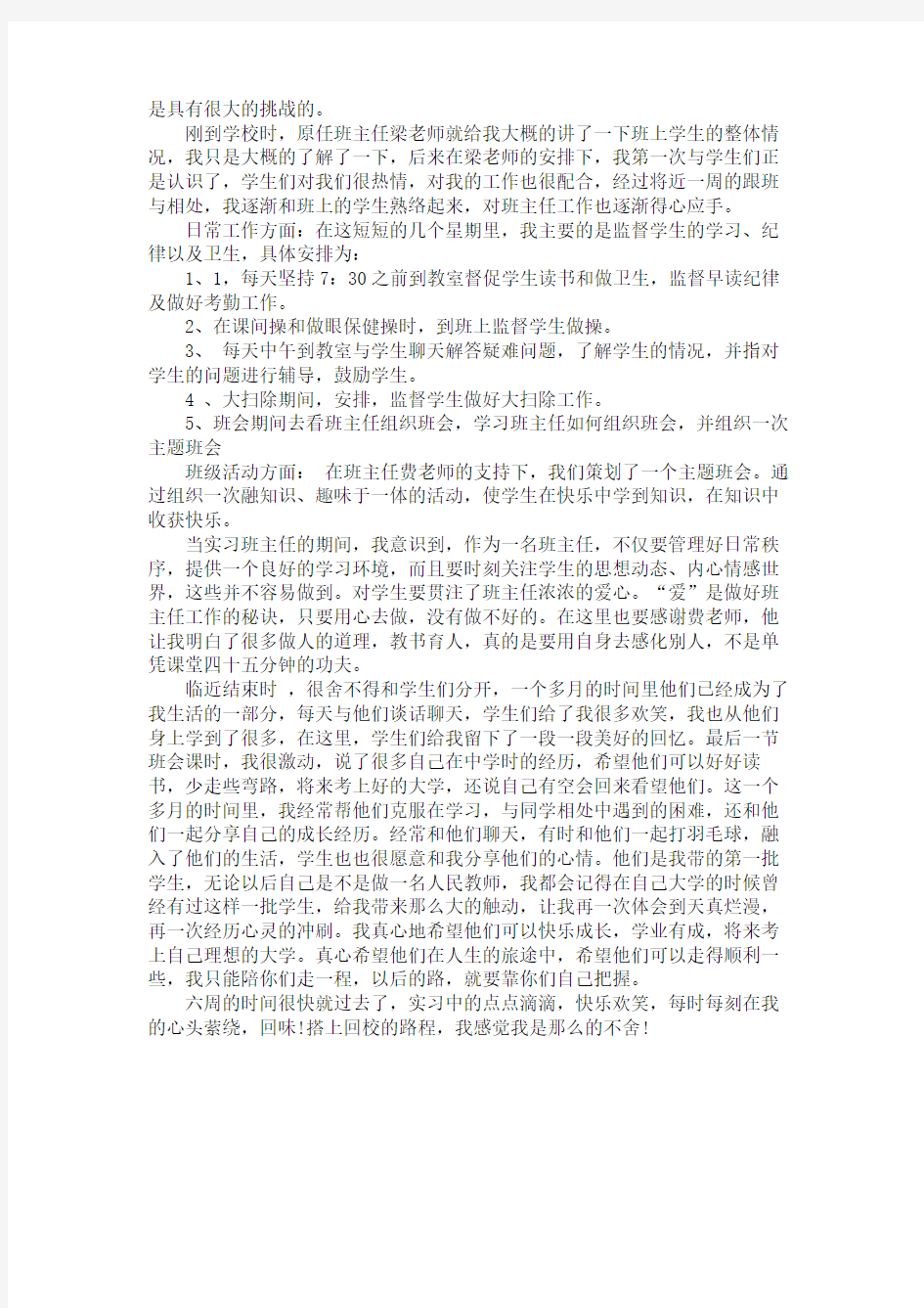 实习教师个人实习报告 