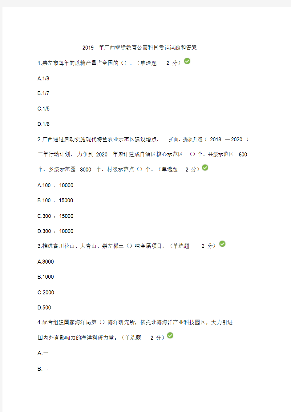 2019年广西继续教育公需科目考试试题和答案(套题一)文件.doc
