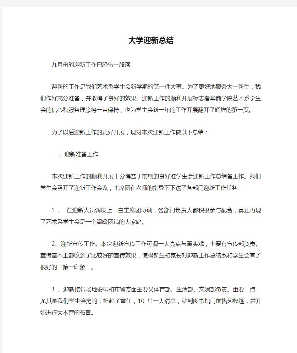 大学迎新总结