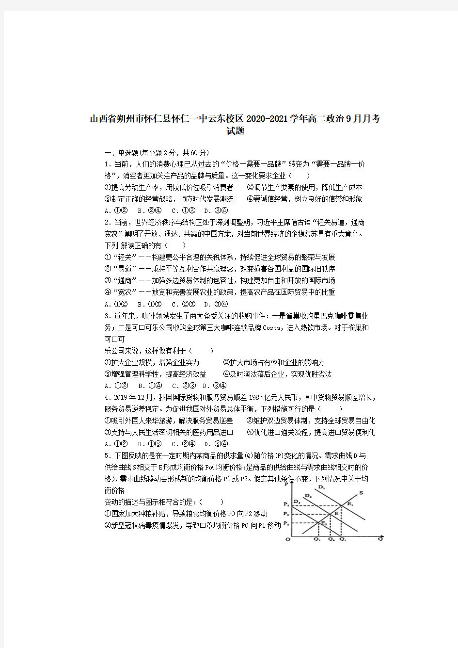 山西省朔州市怀仁县怀仁一中云东校区2020-2021学年高二政治9月月考试题【含答案】 