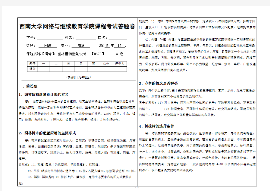 2015年秋西南大学《园林植物造景设计》[0672]标准答案