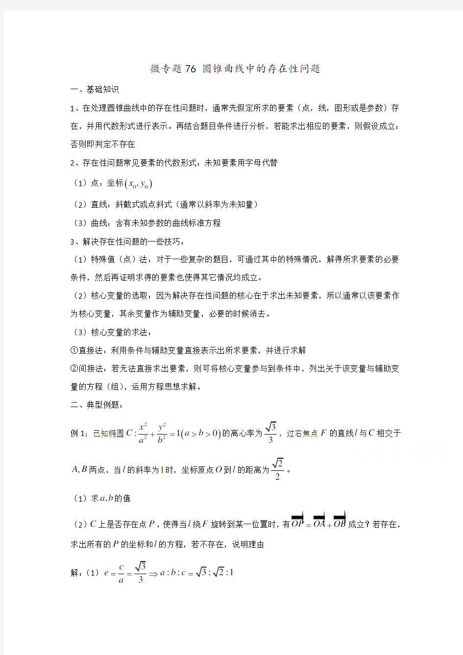 高中数学讲义微专题76  存在性问题