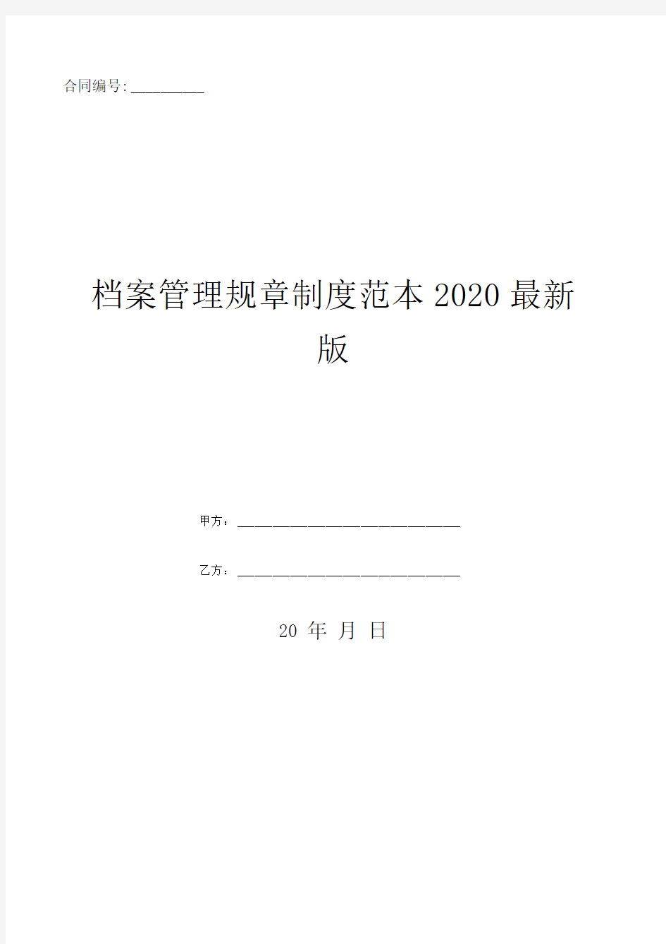 档案管理规章制度范本2020最新版